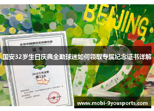 国安32岁生日庆典全勤球迷如何领取专属纪念证书详解