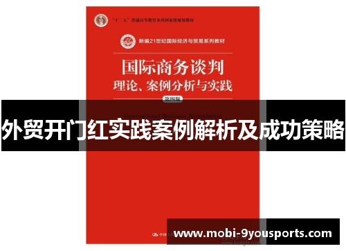 外贸开门红实践案例解析及成功策略