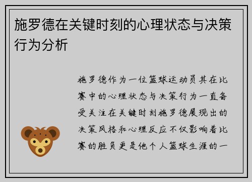 施罗德在关键时刻的心理状态与决策行为分析