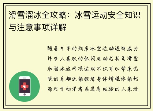 滑雪溜冰全攻略：冰雪运动安全知识与注意事项详解
